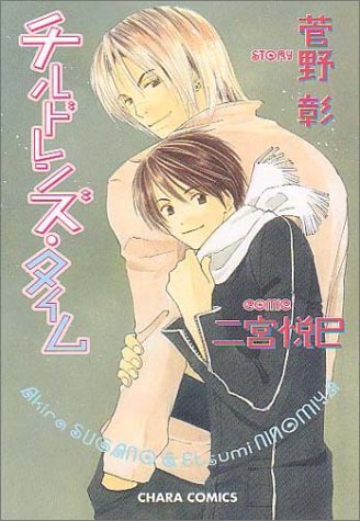 『チルドレンズ・タイム』