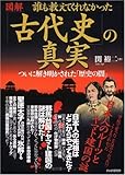 [図解]誰も教えてくれなかった「古代史」の真実 ついに解き明かされた「歴史の闇」 by 源さん