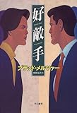 好敵手