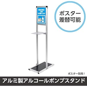 【当日発送】掲示板付き A4ポスター差替簡単 アルコール消毒液スタンド 置き台 ポンプスタンド ポンプ台 衛生用品 組み立て式H1160mm (A4ポスターなしで購入)aps-t1160