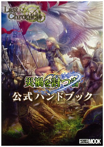 ラストクロニクル 災禍を討つ者 公式ハンドブック (ホビージャパンMOOK 553)