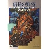 信長の野望・武将風雲録ハンドブック (シブサワ・コウ シリーズ)