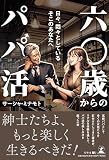 六〇歳からのパパ活　日々、悶々としているそこのあなたへ