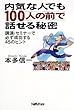 内気な人でも100人の前で話せる秘密―講演・セミナーで必ず成功する45のヒント