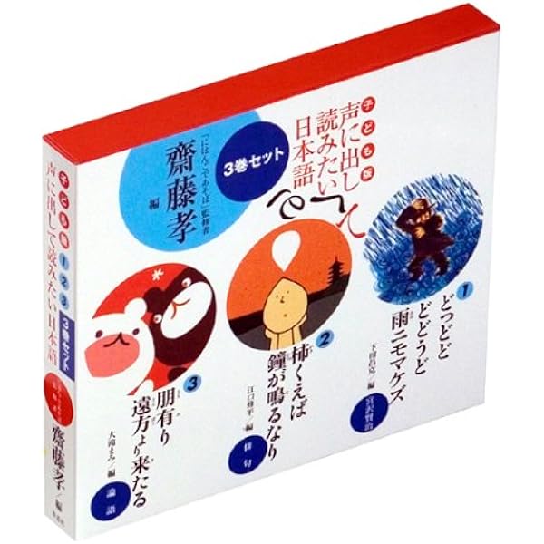 子ども版 声に出して読みたい日本語 1・2・3(3巻セット) | 齋藤 孝 |本