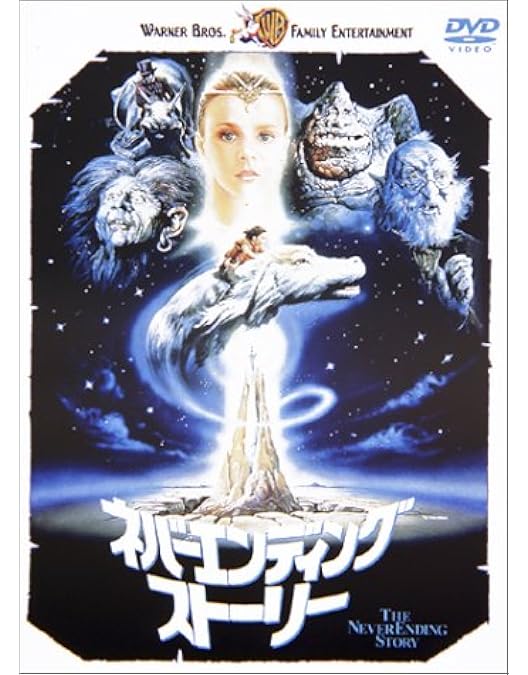 Amazon.co.jp: ネバーエンディングストーリー3 [DVD