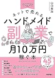 ネットで売れるハンドメイド副業で月10万円稼ぐ本