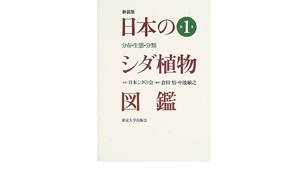 日本のシダ植物図鑑 分布 生態 分類 第1巻 悟 倉田 敏之 中池 本 通販 Amazon