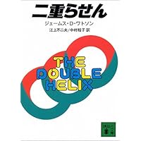 二重らせん (講談社文庫)