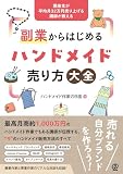 講座生が平均月32万円売り上げる講師が教える　副業からはじめるハンドメイド売り方大全