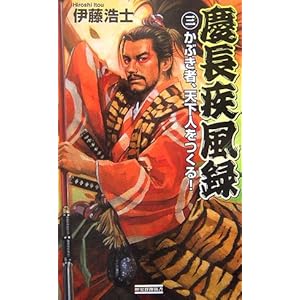 慶長疾風録〈3〉かぶき者、天下人をつくる! (歴史群像新書) 慶長疾風録〈3〉かぶき者、天下人をつくる! (歴史群像新書)