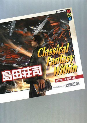 Classical Fantasy Within 第三話 火を噴く龍 (講談社BOX)