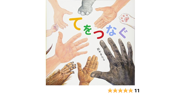 てをつなぐ 鈴木 まもる 鈴木 まもる 本 通販 Amazon