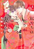 私たちはどうかしている 妻恋い(1) (BE LOVE KC)