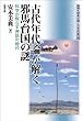 古代年代論が解く邪馬台国の謎―科学が照らす神話の時代 推理 邪馬台国と日本神話の謎 (推理・邪馬台国と日本神話の謎)
