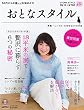 おとなスタイル 2016年 10 月号