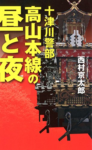 十津川警部 高山本線の昼と夜