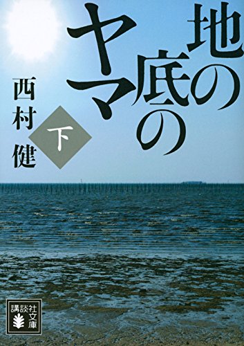 西村健:地の底のヤマ(下) (講談社文庫)