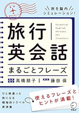 [音声DL付]旅行英会話まるごとフレーズ 英会話まるごとフレーズシリーズ
