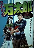 さわやか万太郎 1 (ジャンプコミックスデラックス)