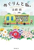 めぐりんと私。