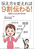 伝え方を変えれば9割伝わる!  知財 伝え方改革の教科書