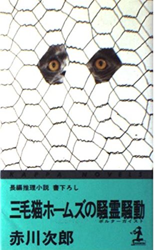 三毛猫ホームズの騒霊騒動(ポルターガイスト) (カッパ・ノベルス)