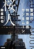 警視庁特別捜査係サン&ムーン2 桜人: 警視庁特別捜査係サン&ムーン2