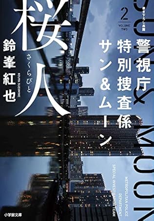 警視庁特別捜査係サン&ムーン2 桜人: 警視庁特別捜査係サン&ムーン2