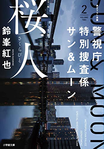 鈴峯紅也:警視庁特別捜査係サン&ムーン2 桜人: 警視庁特別捜査係サン&ムーン2