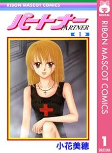 パートナー 1 (りぼんマスコットコミックスDIGITAL)