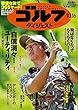 週刊ゴルフダイジェスト 2018年 10/16号 [雑誌]