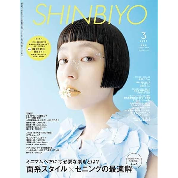 2022 新美容 SHINBIYO まっすぐ伸ばす」だけじゃないストレートパーマ SHINBIYO 2022年