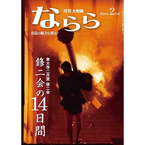 東大寺 お水取り 春を待つ祈りと懺悔の法会 (朝日選書 852) | 佐藤
