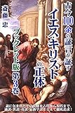 古今１００余の証言が証すイエス・キリストの正体【冊子版第３巻】: 霊能者を兼ねるエッセネ派の巡回治癒行者だったのか？ それが、なぜキリストなる神にまで？ 彼のイメージ群を遡行し、古代初期におけるイエス像の原形、変遷の謎解明に挑む。
