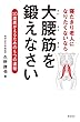 寝たきり老人になりたくないなら　大腰筋を鍛えなさい――10歳若がえるための5つの運動