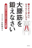 寝たきり老人になりたくないなら　大腰筋を鍛えなさい――10歳若がえるための5つの運動