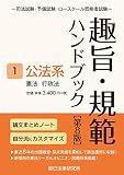 趣旨・規範ハンドブック1 公法系 第8版