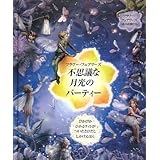 フラワー・フェアリーズ 不思議な月光のパーティー (とびだししかけえほん)