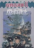 提督の決断2 with パワーアップキット