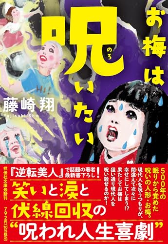 藤崎翔:お梅は呪いたい(祥伝社文庫ふ12-2）