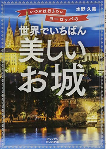 いつかは行きたいヨーロッパの 世界でいちばん美しいお城 (ビジュアルだ