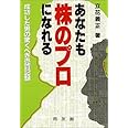 あなたも株のプロになれる: 成功した男の驚くべき売買記録