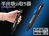 My Vision 【 ワンタッチ 】 半田 吸い取りポンプ 基盤分解工具 MV-8PK-366NA
