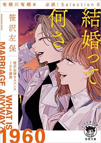 笹沢左保:有栖川有栖選 必読!Selection8 結婚って何さ (徳間文庫)