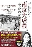 天に誓って「南京大虐殺」はあったのか 公開霊言シリーズ