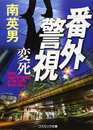 南英男:番外警視 変死(3) (コスミック文庫)