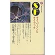 SFキイ・パーソン&キイ・ブック (講談社現代新書)