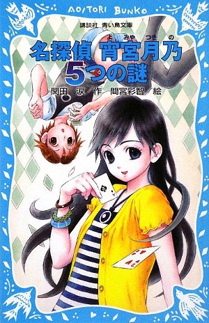 関田涙:名探偵 宵宮月乃 5つの謎 (講談社青い鳥文庫)