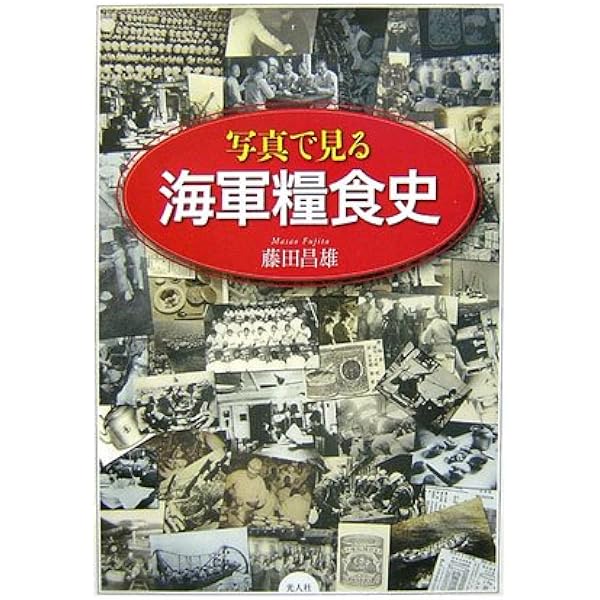 帝国陸軍　戦場の衣食住 貴重 帝国陸軍戦場の衣食住: 糧食を軸に解き明かす“知られざる陸軍”の